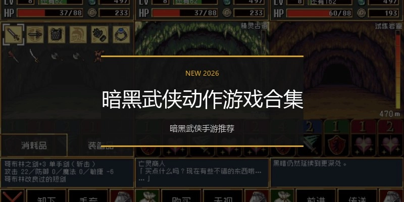 暗黑武侠动作游戏合集
