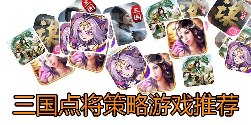 三国点将策略游戏推荐