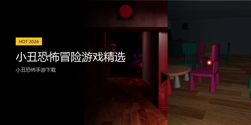 小丑恐怖冒险游戏精选