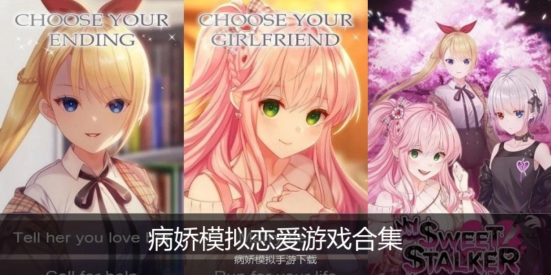 病娇模拟恋爱游戏合集