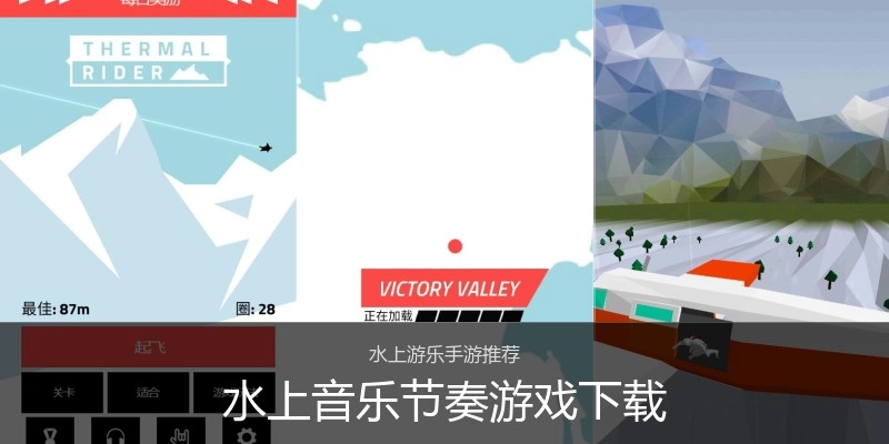 水上音乐节奏游戏下载