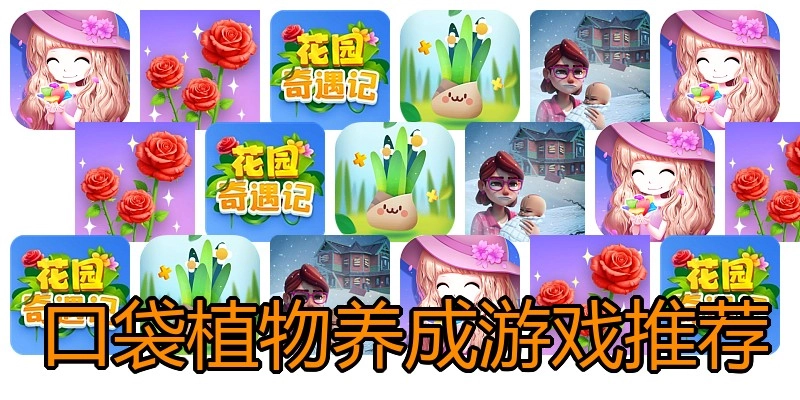 口袋植物养成游戏推荐