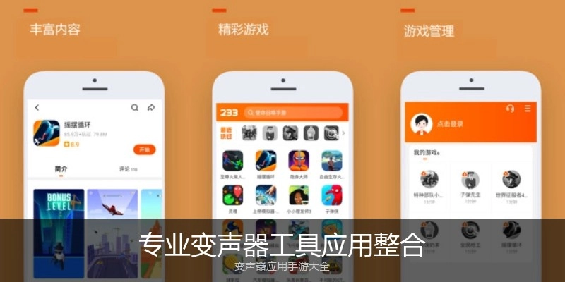 专业变声器工具应用整合