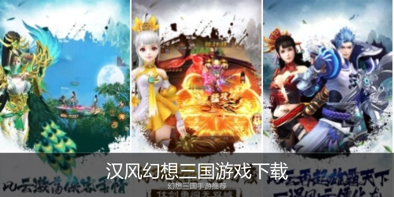 汉风幻想三国游戏下载