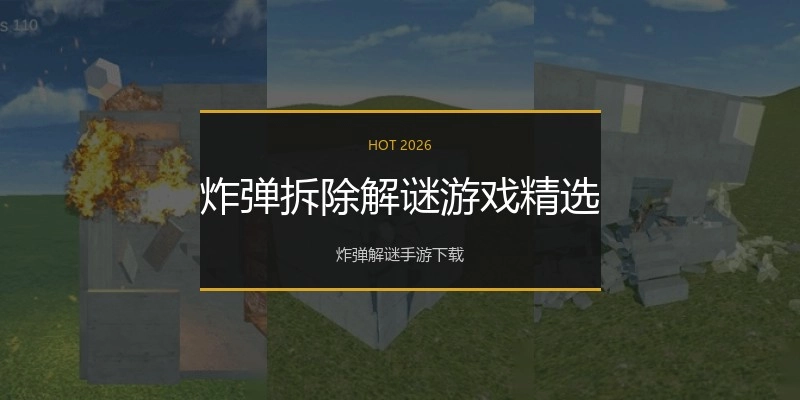 炸弹拆除解谜游戏精选