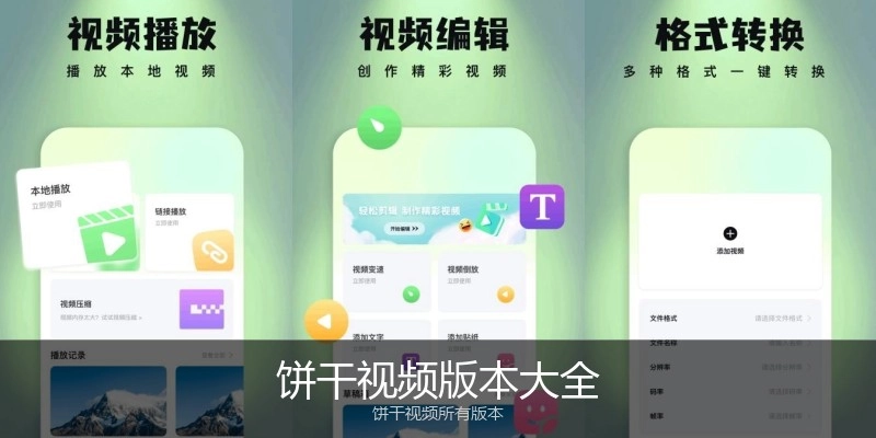 饼干视频版本大全