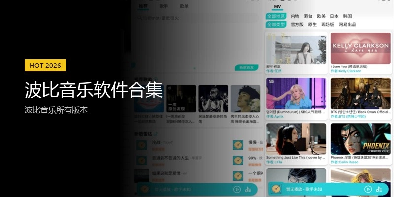 波比音乐软件合集