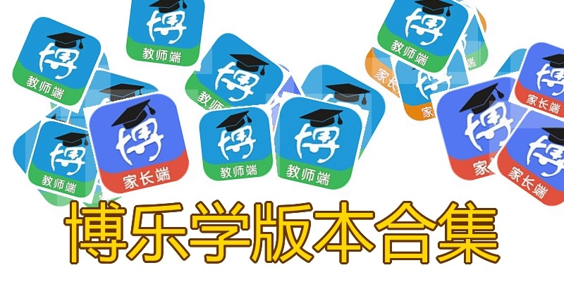 博乐学版本合集
