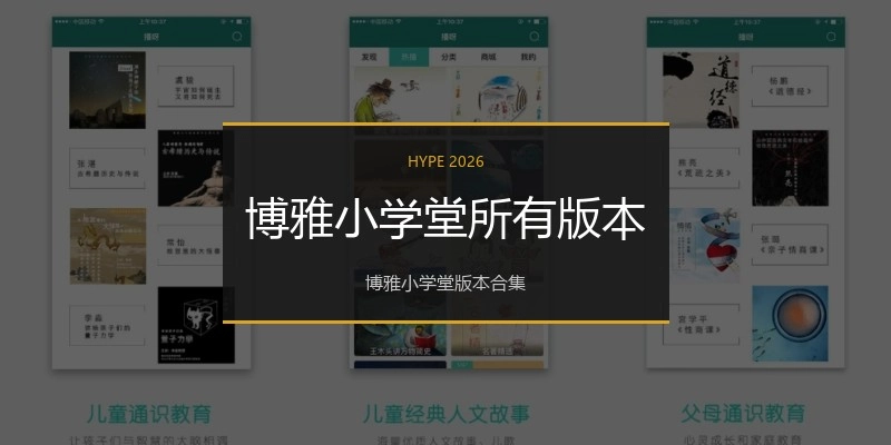 博雅小学堂所有版本