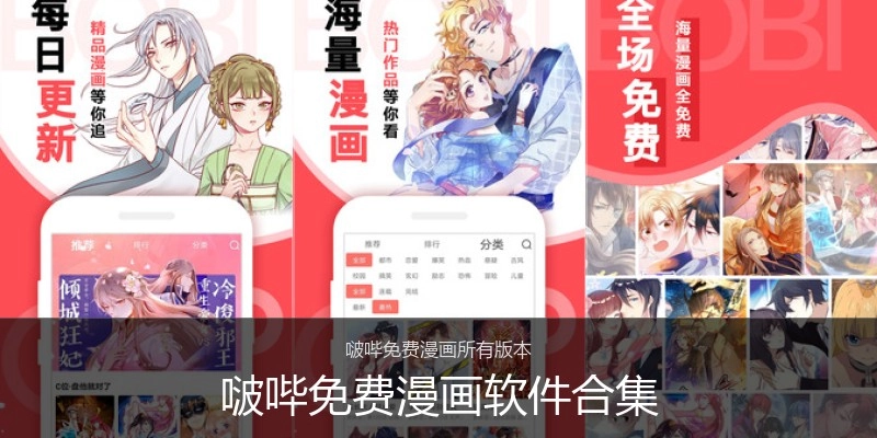 啵哔免费漫画软件合集