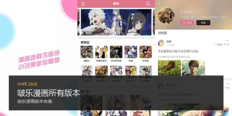 啵乐漫画所有版本