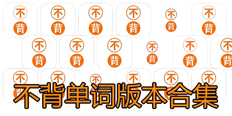 不背单词版本合集