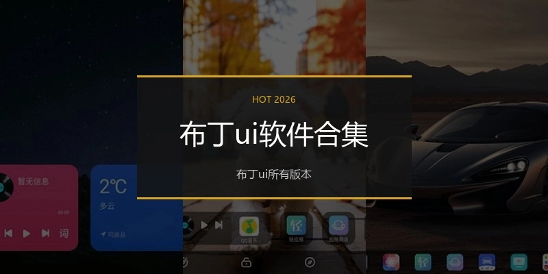 布丁ui软件合集