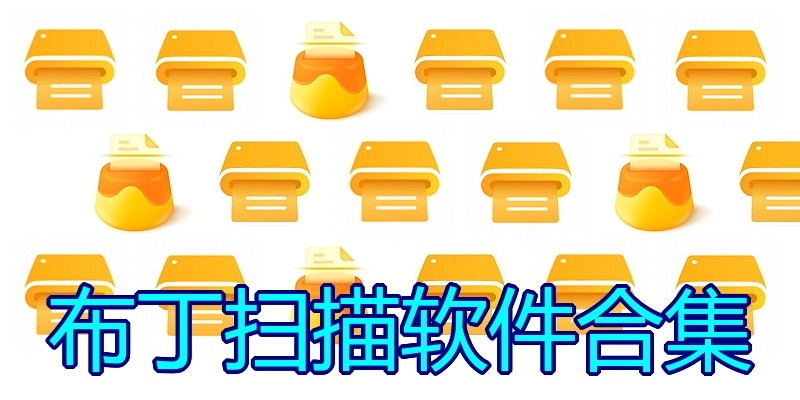 布丁扫描软件合集