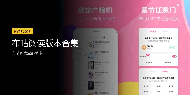 布咕阅读版本合集