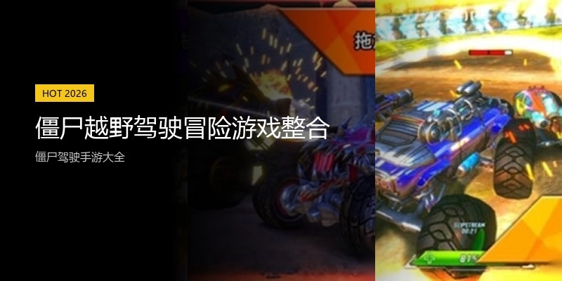 僵尸越野驾驶冒险游戏整合