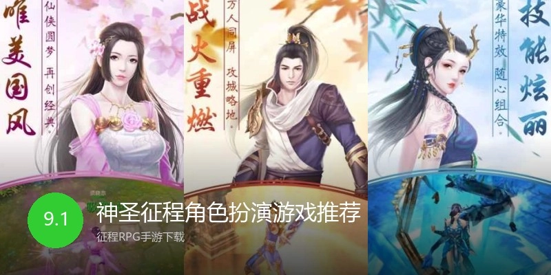 神圣征程角色扮演游戏推荐