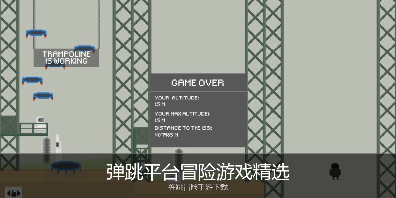 弹跳平台冒险游戏精选