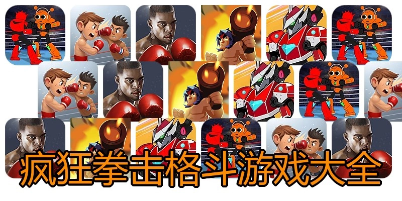疯狂拳击格斗游戏大全