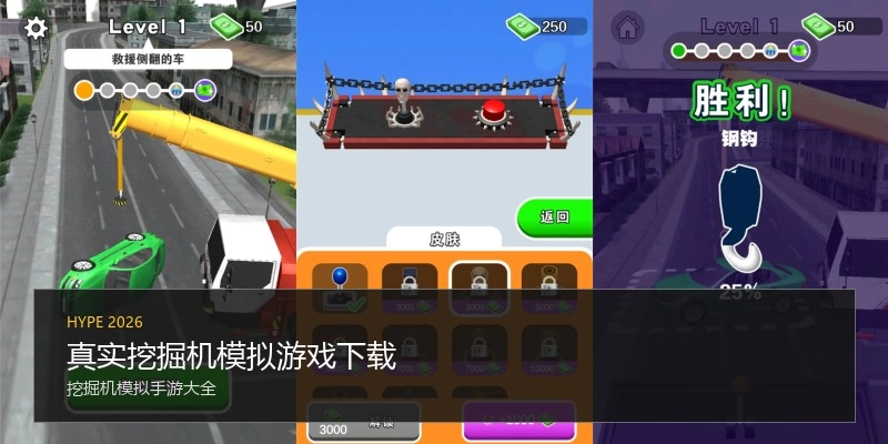 真实挖掘机模拟游戏下载