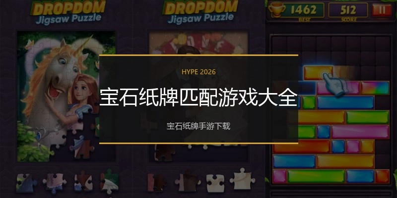 宝石纸牌匹配游戏大全