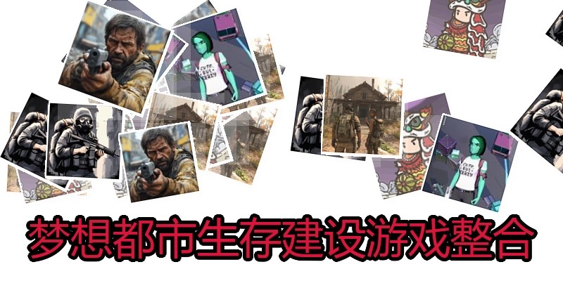梦想都市生存建设游戏整合