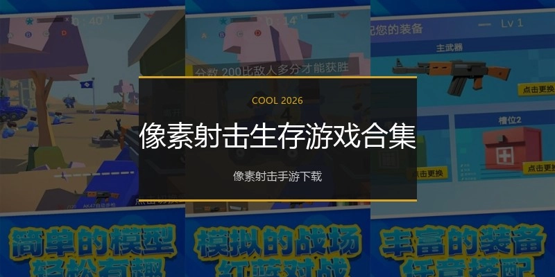 像素射击生存游戏合集