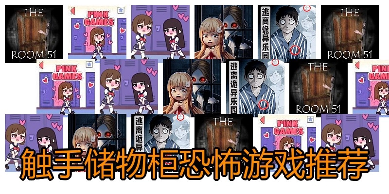 触手储物柜恐怖游戏推荐
