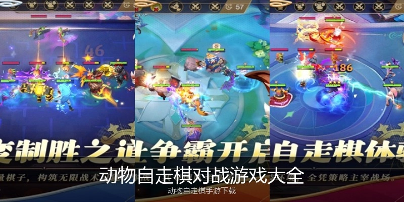 动物自走棋对战游戏大全