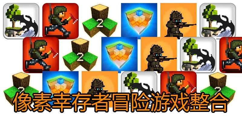 像素幸存者冒险游戏整合