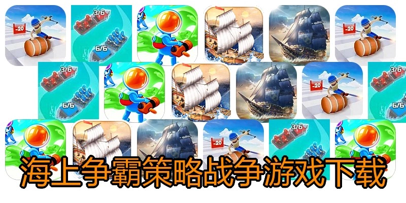 海上争霸策略战争游戏下载