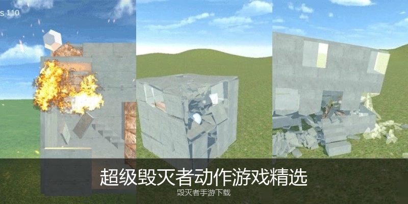 超级毁灭者动作游戏精选