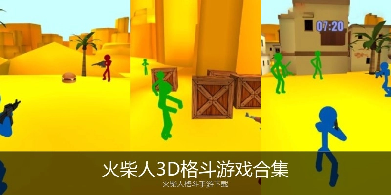 火柴人3D格斗游戏合集