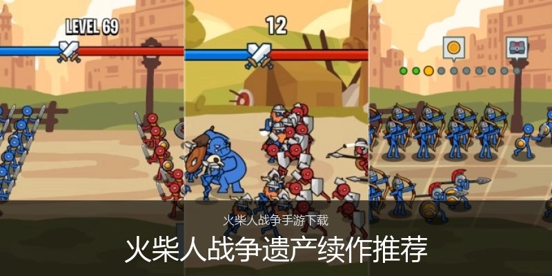 火柴人战争遗产续作推荐