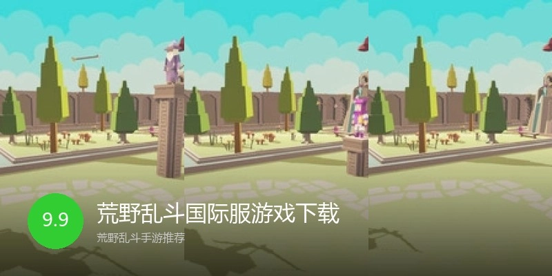 荒野乱斗国际服游戏下载