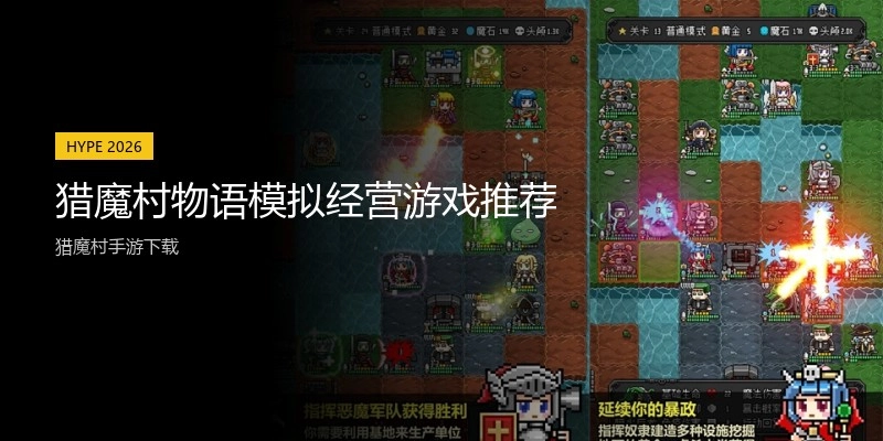 猎魔村物语模拟经营游戏推荐
