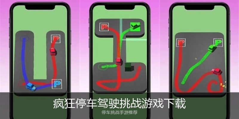 疯狂停车驾驶挑战游戏下载