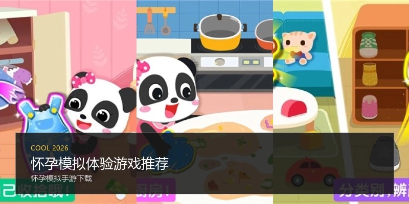 怀孕模拟体验游戏推荐
