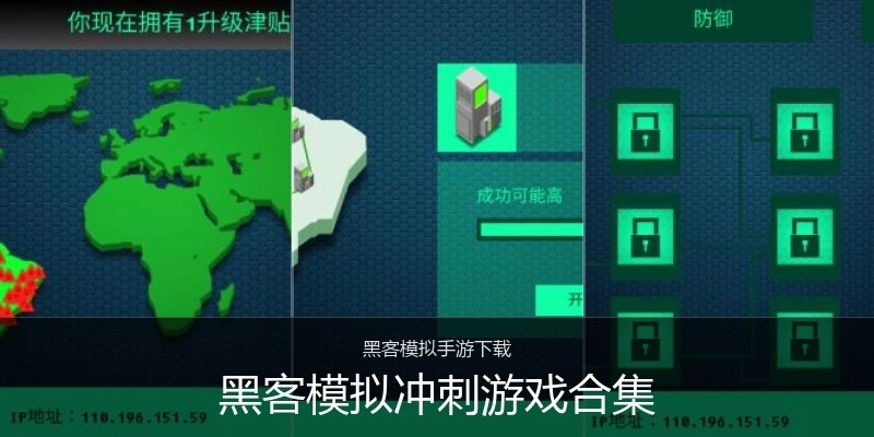 黑客模拟冲刺游戏合集