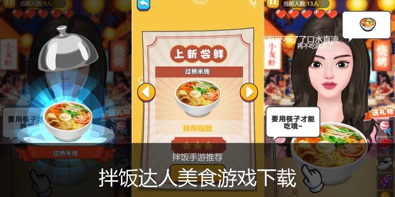 拌饭达人美食游戏下载