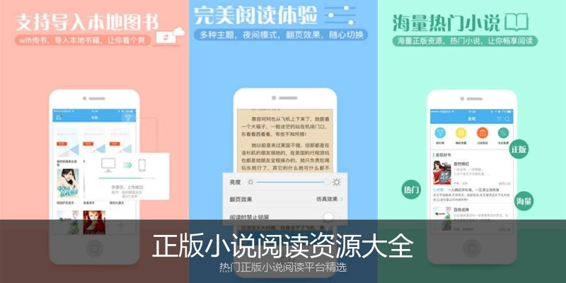 正版小说阅读资源大全
