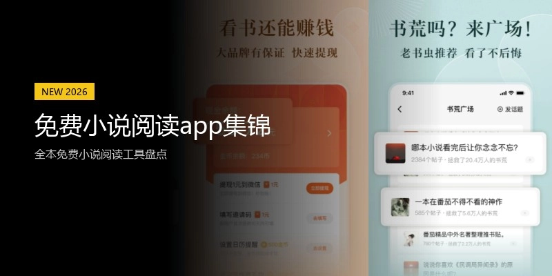 免费小说阅读app集锦