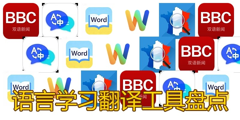 语言学习翻译工具盘点
