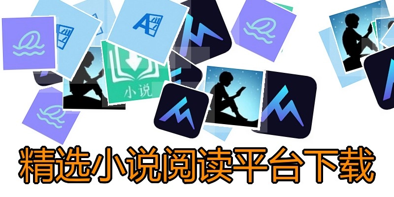 精选小说阅读平台下载