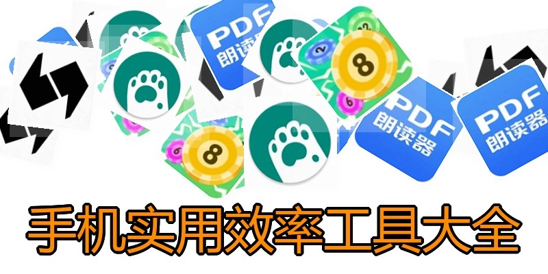 手机实用效率工具大全