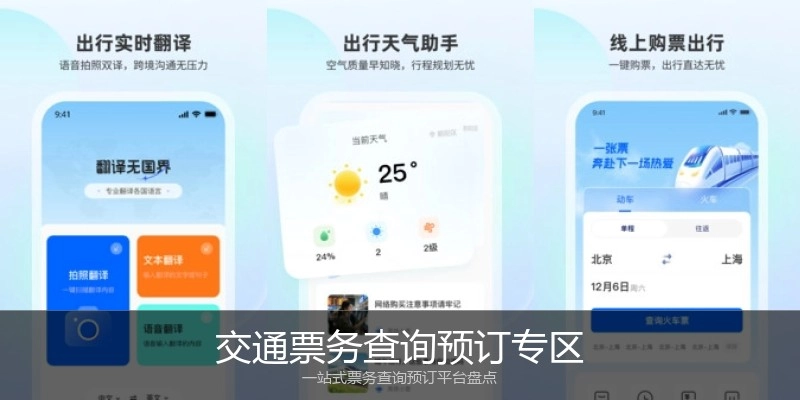 交通票务查询预订专区