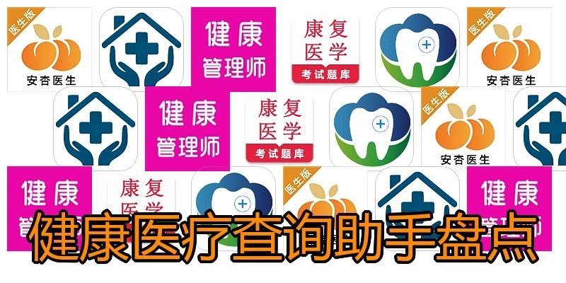 健康医疗查询助手盘点