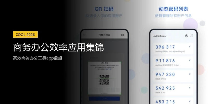 商务办公效率应用集锦