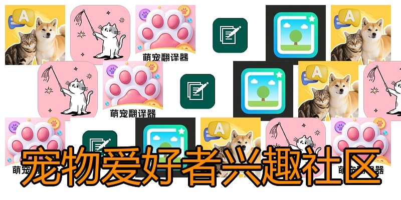 宠物爱好者兴趣社区