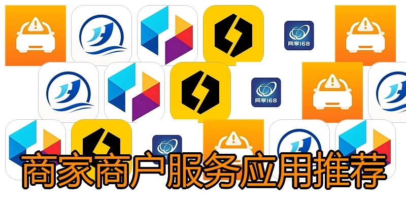 商家商户服务应用推荐